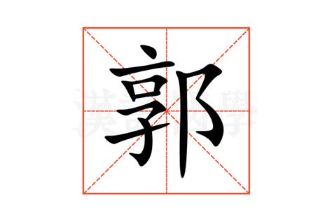 郭造詞|郭（汉语汉字）